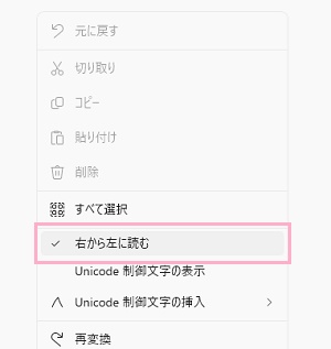 「右から左に読む」にチェックマークが付いていることを確認してクリック