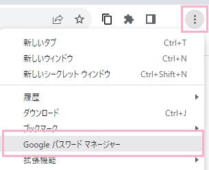 メニューボタン→「Googleパスワードマネージャー」をクリック