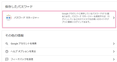 「パスワードマネージャー」をクリック