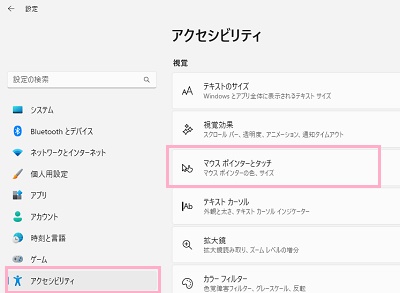 「アクセシビリティ」→「マウスポインターとタッチ」をクリック