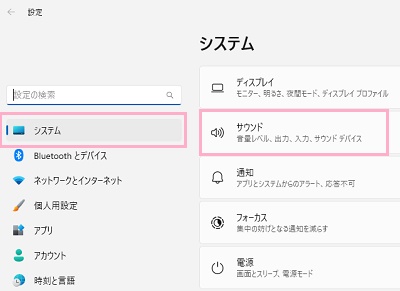 「システム」→「サウンド」をクリック