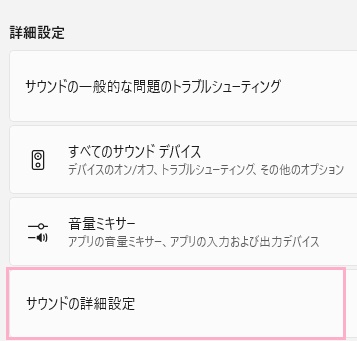 「サウンドの詳細設定」をクリック