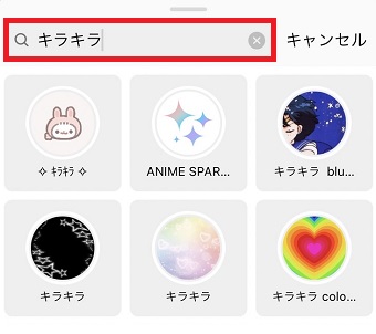 検索BOXに「キラキラ」と入力し、好きなエフェクトをタップ