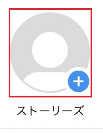 「ストーリーズ」をタップ