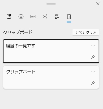 クリップボードの履歴画面