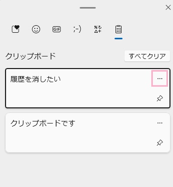 削除したい履歴の右側に表示されている「…（詳細）」をクリック