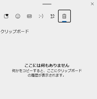 すべてのクリップボードの履歴が削除された