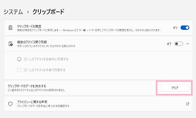「クリップボードのデータを消去する」の「クリア」ボタンをクリック
