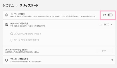 「クリップボードの履歴」のボタンをクリックして、オフにする