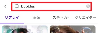 検索BOXに「bubbles」と入力