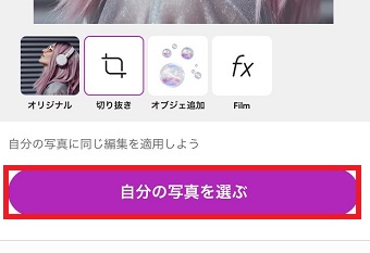 「自分の写真を選ぶ」をタップ