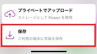 「ご利用の端末に写真を保存」をタップ
