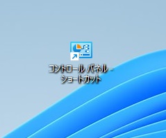デスクトップにコントロールパネルのショートカットを作成できた