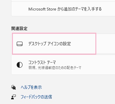 「デスクトップのアイコン設定」をクリック