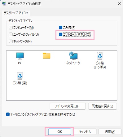 「コントロールパネル」のチェックボックスを有効にしてから「OK」をクリック
