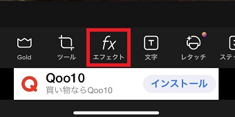 「エフェクト」をタップ