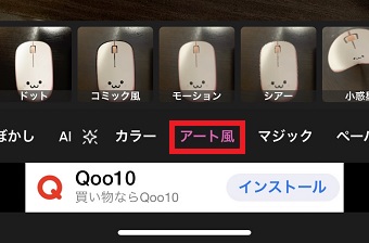 「アート風」をタップ