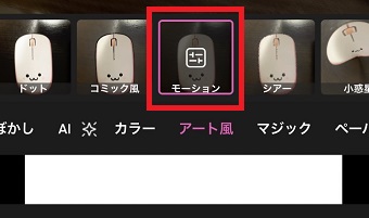 「モーション」をもう一度タップ