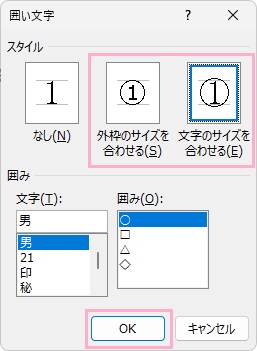 「外枠のサイズを合わせる」か「文字のサイズを合わせる」を選択→「囲み」で「◯」が選択されていることを確認したら、「OK」をクリック