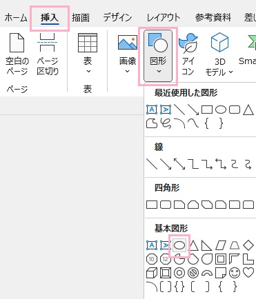 「挿入」タブ→「楕円」をクリックし、文字を囲むようにドラッグして◯を作成