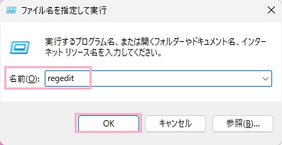 「regedit」と入力して「OK」をクリック