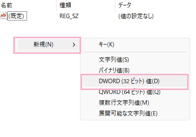 「新規」→「DWORD（32ビット）値」をクリック