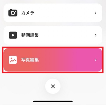 「写真編集」をタップ