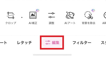 「編集」をタップ