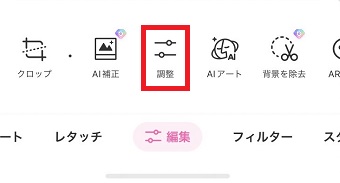 「調整」をタップ