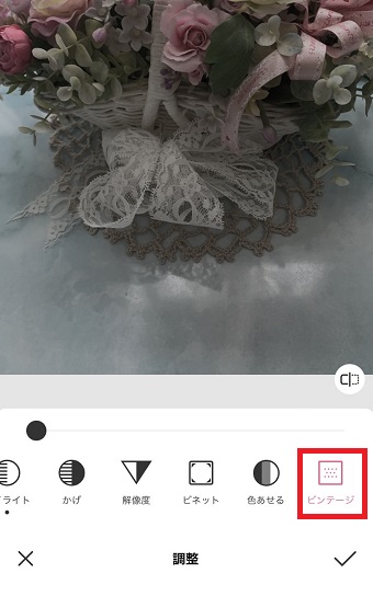 「ビンテージ」をタップし、好みに調整