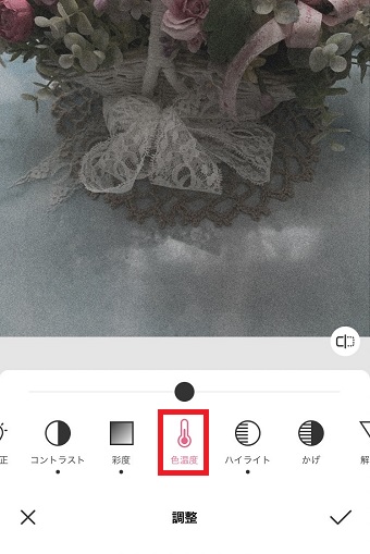 「色温度」をタップし、好みに調整