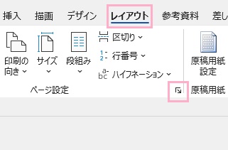 「レイアウト」タブ→ダイアログボックスボタンをクリック