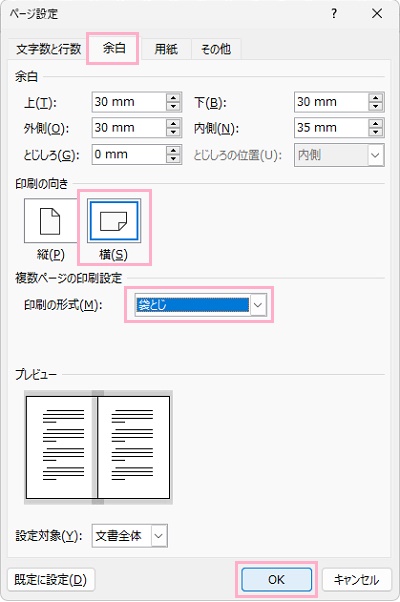 「余白」タブ→「印刷の向き」の「横」を選択→「複数ページの印刷設定」で「袋とじ」で指定し、「OK」をクリック