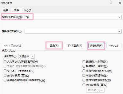 「検索する文字列」に「^p」が入力されるため、「次を検索」をクリックして削除したい改行部分が選択されたら「置換」をクリック