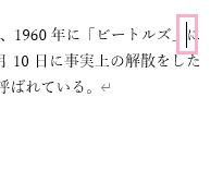 対象の単語の後ろにカーソルを配置