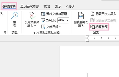 「参考資料」タブ→「相互参照」をクリック