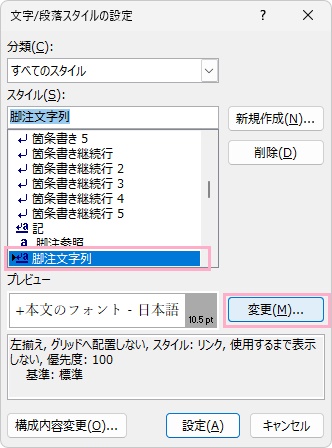 「脚注文字列」が選択されていることを確認してから「変更」をクリック