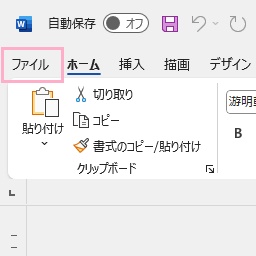 「ファイル」タブをクリック