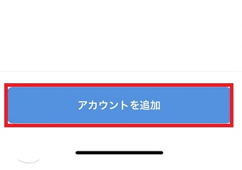 「アカウントを追加」をタップ