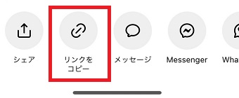 「リンクをコピー」をタップ