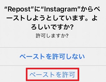 「ペーストを許可」をタップ