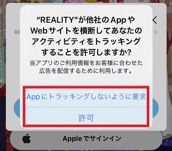 「Appにトラッキングしないように要求」または「許可」をタップ