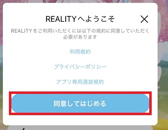 「同意してはじめる」をタップ