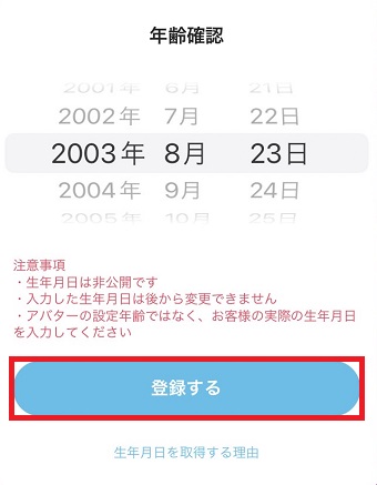 生年月日を入力して「登録する」をタップ