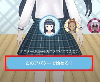 アバターを選択して「このアバターで始める！」をタップ