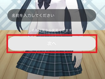名前を入力して「次へ」をタップ