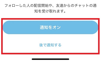 「通知をオン」または「後で通知する」をタップ