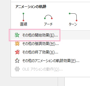 「その他の開始効果」をクリック
