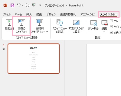 「現在のスライドから」をクリック