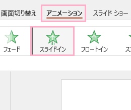 「スライドイン」を選択
